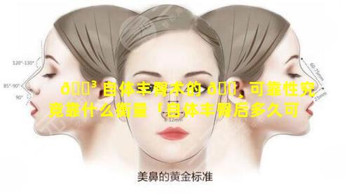 🐳 自体丰臀术的 🌸 可靠性究竟靠什么衡量「自体丰臀后多久可以正常生活」